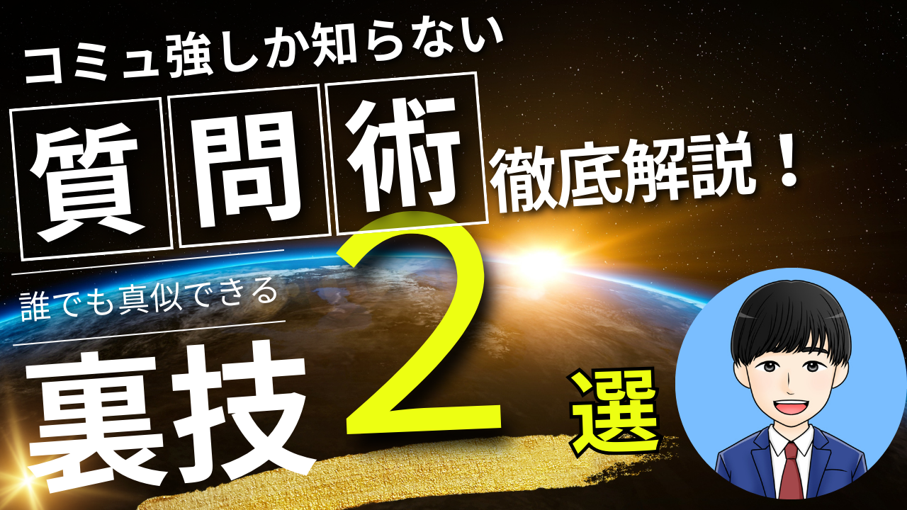 コミュ強しか知らない質問術